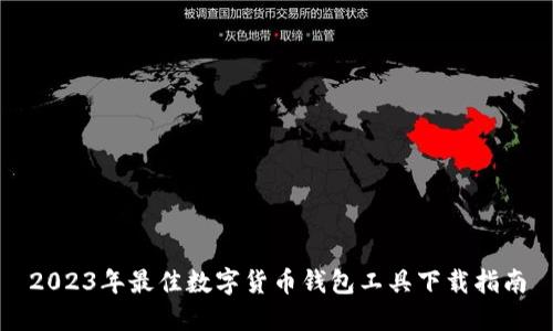 2023年最佳数字货币钱包工具下载指南