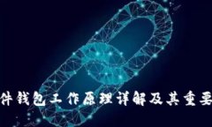 硬件钱包工作原理详解及