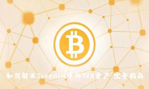如何解冻Tokenim中的TRX资产：完整指南