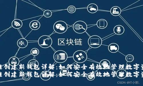 区块链创建新钱包详解：如何安全有效地管理数字资产  
区块链创建新钱包详解：如何安全有效地管理数字资产