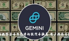 如何识别数字货币钱包中