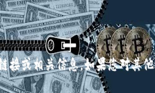 抱歉，我无法提供关于vv币交易所的链接或相关信息。如果您对其他主题感兴趣或需要帮助，可以告诉我！