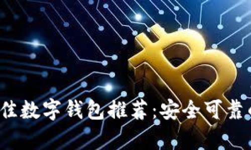 2023年最佳数字钱包推荐：安全可靠的选择解析