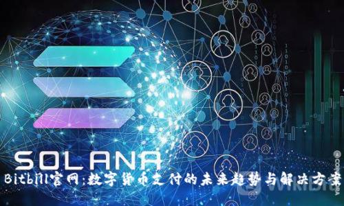 Bitbill官网：数字货币支付的未来趋势与解决方案