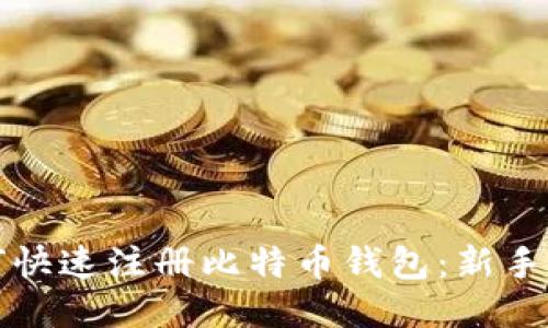 标题
如何快速注册比特币钱包：新手指南