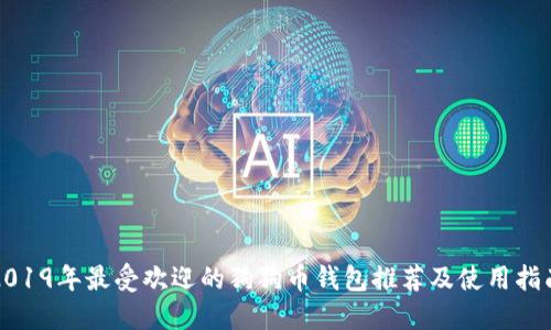 2019年最受欢迎的狗狗币钱包推荐及使用指南