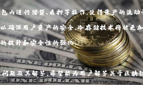标题  
 biaoti 区块链钱包的创始人是谁？揭秘区块链钱包的历史与发展 /biaoti 

关键词  
 guanjianci 区块链钱包, 数字货币, 钱包安全, 比特币 /guanjianci 

内容主体大纲  
1. 引言  
   - 区块链技术的兴起及其意义  
   - 钱包在数字货币交易中的重要性  

2. 区块链钱包的概念  
   - 区块链钱包是什么？  
   - 钱包的种类与功能  

3. 区块链钱包的创始人  
   - 比特币钱包的创始人  
   - 其他重要钱包的创始人  

4. 区块链钱包的发展历程  
   - 比特币钱包的发展史  
   - 其他数字货币钱包的演变  

5. 当前区块链钱包的市场现状  
   - 市场分布与用户基础  
   - 主要钱包的功能和安全性比较  

6. 区块链钱包的安全性  
   - 钱包安全威胁分析  
   - 如何选择安全的钱包  

7. 未来区块链钱包的发展趋势  
   - 新技术的应用  
   - 市场需求的变化  

8. 结论  
   - 区块链钱包在未来的潜力与挑战  

相关问题  
1. 区块链钱包为何如此重要？  
2. 如何选择安全的区块链钱包？  
3. 区块链钱包的种类有哪些？  
4. 区块链钱包的发展历史是怎样的？  
5. 区块链钱包所面临的安全威胁有哪些？  
6. 未来区块链钱包的发展趋势是什么？

---

### 1. 区块链钱包为何如此重要？

随着数字货币的兴起，区块链钱包的重要性日益凸显。区块链钱包不仅是存储数字资产的工具，更是用户参与区块链生态系统的重要入口。首先，区块链钱包为用户提供了一个安全的数字资产存储方案，使用户能够方便地管理和交易他们的数字货币。

此外，区块链钱包还具备多种功能，包括交易记录查看、资产多样化管理和与去中心化应用(DApp)的连接。这些功能使得钱包不仅仅是资产的储存工具，而且变成了进行各种区块链活动的平台，例如去中心化金融(DeFi)、非同质化代币(NFT)等。

区块链钱包的存在解决了传统金融系统中中心化风险的问题。用户的资产可以完全由自己掌控，不再依赖于第三方银行或金融机构。有鉴于此，选择合适的区块链钱包对于每位数字货币用户而言都至关重要。

此外，区块链钱包的安全性也是其重要性的一部分。随着越来越多的用户进入数字货币市场，安全问题层出不穷，研究区块链钱包的安全措施则显得尤为重要。因此，用户在选择钱包时需要仔细评估其安全性能和使用便捷性。

### 2. 如何选择安全的区块链钱包？

选择一个安全的区块链钱包是每个数字货币用户的首要任务。在选择钱包时，用户应考虑多个因素，包括钱包的类型、开发团队的声誉、加密技术的使用以及社区的反馈等。

首先，用户需了解钱包的分类：热钱包和冷钱包。热钱包通常连接互联网，适合频繁交易，但安全性相对较低。冷钱包则不与互联网连接，适合长期存储资产，安全性更高。

接下来，开发团队的声誉至关重要。强大的开发背景和活跃的社区支持能够提供额外的安全保障。用户可以通过社交媒体、论坛等渠道了解钱包的用户评价和开发进度。

此外，加密技术的使用也是判断钱包安全性的一个重要指标。顶尖的钱包通常采用多层加密技术和多重签名机制来保护用户的资产。用户在选用钱包时应仔细阅读相关安全规范，并确保其符合高标准的加密要求。

最后，多数安全钱包会提供详细的用户指南和服务支持，用户在使用过程中如有疑问，可及时咨询。安全性不是一成不变的，用户应定期检查钱包的更新和漏洞修复，以确保其资产安全。

### 3. 区块链钱包的种类有哪些？

区块链钱包种类繁多，主要可以分为热钱包和冷钱包，以及软件钱包和硬件钱包等。热钱包通常连接互联网，适合频繁交易。适合新手以及活跃的投资者。

冷钱包则不与互联网连接，适合长期持有资产，安全性更高。用户可以选择使用纸钱包或者硬件钱包，如Ledger和Trezor等。

软件钱包又可再细分为桌面钱包、移动钱包和网络钱包。桌面钱包一般安装在个人电脑上，安全性较高；移动钱包则适用于手机，方便快捷；网络钱包则是通过浏览器直接访问，适合小额交易。

此外，去中心化钱包例如MetaMask与Edge钱包，则允许用户完全控制自己的私钥，适合有一定技术背景的用户使用。并且，许多钱包提供了集成的去中心化交易所功能，用户可以直接在钱包内进行交易。

在选择钱包时，用户应根据自己的需求和使用习惯来决定，确保钱包能够满足他们的交易频率和安全需求。同时，需要关注新兴技术如跨链钱包、多币种支持等，以保持钱包功能的前瞻性。

### 4. 区块链钱包的发展历史是怎样的？

区块链钱包的发展历史与比特币的出现密切相关。2009年，比特币被引入，随之而来的就是第一款比特币钱包。这款钱包完全开源，允许用户进行交易和存储比特币，使得数字货币的流动性大幅提升。

随着越来越多的数字货币出现，各种各样的钱包也随之发展。2013年，以太坊的出现推动了智能合约的概念，带动了新一波数字资产的创造，随之推出的以太坊钱包也逐渐流行。

2014年前后，钱包的类型开始多样化，硬件钱包的出现标志着用户在安全性方面的进一步关注。用户开始寻找更安全的方式存储他们的数字资产，硬件钱包如Ledger Nano S和Trezor应运而生。

进入2017年，随着ICO的火热，市场上涌现出了数以百计的数字货币，各种支持多种币种的钱包也纷纷推出，用户的选择空间大大增加。

如今，区块链钱包不仅仅是存储和交易资产的工具，越来越多的钱包开始集成DeFi、NFT等功能，为用户提供更为丰富的区块链体验。可以说，区块链钱包的发展伴随着整个行业的演变，密切联系着用户需求和技术趋势。

### 5. 区块链钱包所面临的安全威胁有哪些？

区块链钱包在便利用户交易的同时，也面临许多安全威胁。用户的私钥被盗、交易被篡改、恶意软件攻击等问题频频出现。

首先，私钥是区块链钱包的核心。若黑客通过各种手段获取用户的私钥，便可以完全控制该钱包中的资产。因此，用户需要妥善保管私钥，避免将其保存在线或共享给他人。

其次，恶意软件攻击也是一种常见的威胁。黑客可以通过钓鱼攻击获取用户的登录信息，甚至植入恶意软件在用户计算机上进行攻击。因此，用户需要保持设备的安全性，定期更新安全软件，并避免访问可疑网站。

最后，不安全的网络环境也是一大隐患。在公共Wi-Fi网络下进行交易存在数据被窃取的风险，用户应尽量避开公共网络，采用VPN等加密手段保障交易安全。

此外，用户还需关注钱包的更新与安全补丁，确保使用的都是最新、安全的版本。通过增强安全意识，用户能够更有效地保护自己的数字资产不受威胁。

### 6. 未来区块链钱包的发展趋势是什么？

随着区块链技术的不断进步，未来区块链钱包的发展趋势将会更加多元化和安全化。首先，钱包将逐渐向用户体验友好化转变，更多功能将集成到钱包应用中，使得用户在交易、管理资产时更加便利。

其次，多币种支持将成为钱包的发展趋势之一，以满足用户多样化的投资需求。目前，已出现支持多币种的钱包，有助于用户更便捷地管理不同数字资产。

区块链钱包的智能合约功能预计会被更广泛地应用于去中心化金融(DeFi)领域。用户将能够直接在钱包内进行借贷、质押等操作，使得资产的流动性进一步提高。

同时，钱包的安全性将得到进一步增强。未来钱包可能会采用更复杂的加密算法和用户身份验证方式，以确保用户资产的安全。冷存储技术将被更加广泛地运用，为长期持有者提供更高的安全性选择。

总之，区块链钱包作为数字资产的重要储存和交易工具，未来的发展将紧跟技术趋势，致力于用户体验的提升和安全性的强化。

---

以上内容围绕区块链钱包的创始人及其历史发展进行了详细阐述，并提供了与区块链钱包相关的关键问题及其解答。希望能为用户解答关于区块链钱包的相关疑惑。