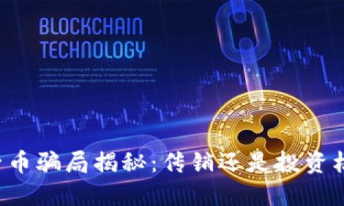原子币骗局揭秘：传销还是投资机会？