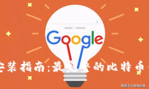 比特币钱包安装指南：最完整的比特币钱包使用教程