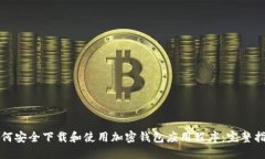 如何安全下载和使用加密