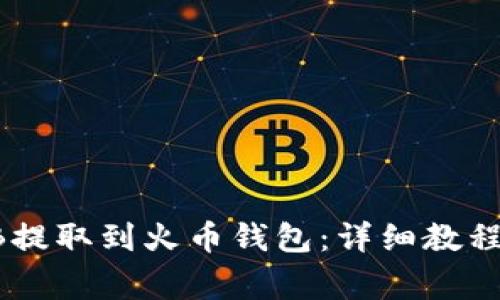 如何将SHIB提取到火币钱包：详细教程与注意事项