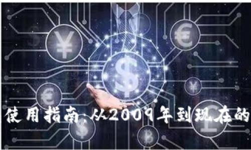 比特币钱包使用指南：从2009年到现在的全方位解析