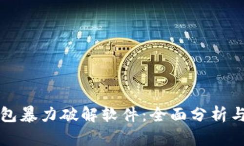 比特币钱包暴力破解软件：全面分析与安全保障