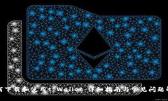 如何下载和使用tpWallet：详
