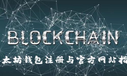 以太坊钱包注册与官方网站指南