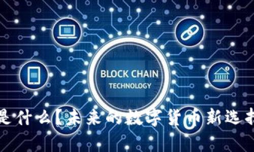 派币是什么？未来的数字货币新选择分析