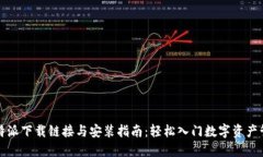 比特派下载链接与安装指