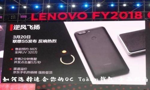 如何选择适合你的OC Token钱包:全面指南