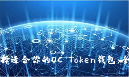如何选择适合你的OC Token钱包:全面指南