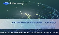 如何安全使用SHIB冷钱包：