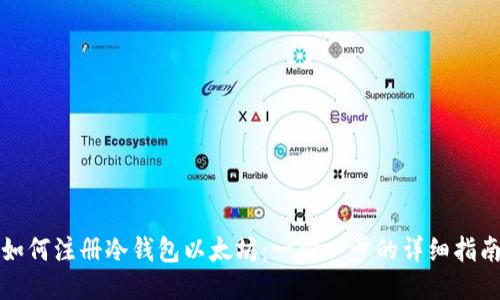 如何注册冷钱包以太坊:一步一步的详细指南