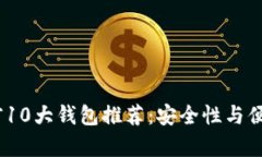 2023年区块链前10大钱包推