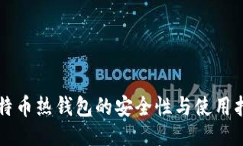 比特币热钱包的安全性与使用指南