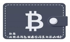 标题比特币钱包储存空间