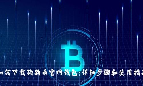 如何下载狗狗币官网钱包：详细步骤和使用指南