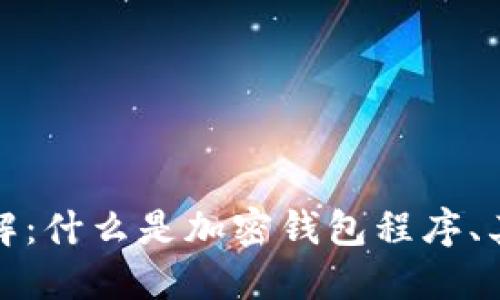 加密钱包程序详解：什么是加密钱包程序、其功能及工作原理