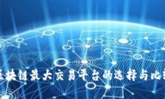区块链最大交易平台的选