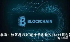 标题: 如何将USDT安全快速