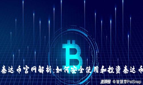 泰达币官网解析：如何安全使用和投资泰达币