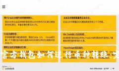 以太坊官方钱包如何进行