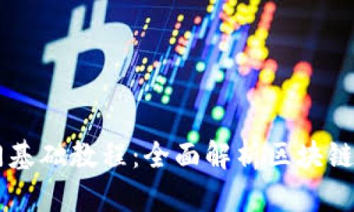 区块链入门基础教程：全面解析区块链技术与应用