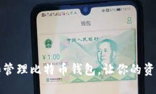 如何选择和管理比特币钱包，让你的资产安全无忧