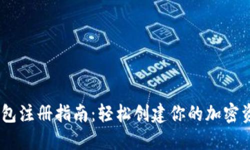 苹果USDT钱包注册指南：轻松创建你的加密资产管理工具