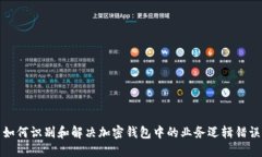 如何识别和解决加密钱包