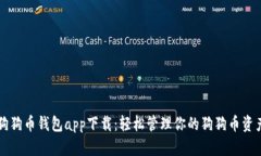 狗狗币钱包app下载：轻松