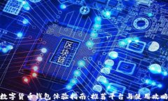 数字货币钱包体验指南：