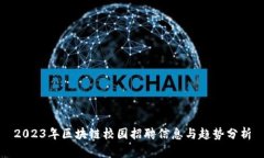 2023年区块链校园招聘信息