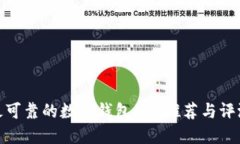 最可靠的数字钱包APP推荐