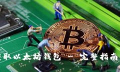 如何获取以太坊钱包 - 完