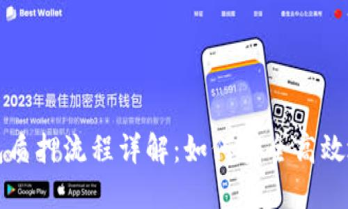 区块链钱包质押流程详解:如何安全高效地进行质押