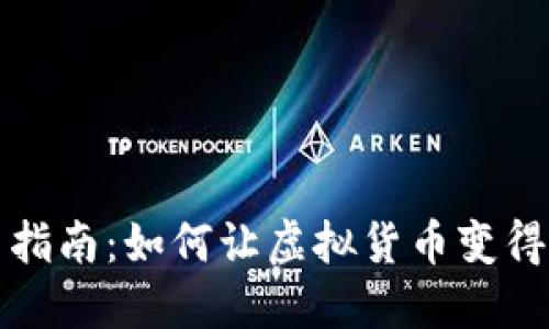 虚拟币使用指南：如何让虚拟货币变得实用与安全