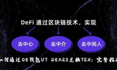 如何通过OE钱包UT DEARS兑换