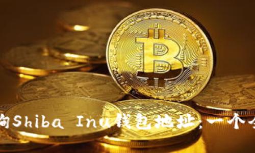 如何查询Shiba Inu钱包地址:一个全面指南
