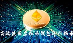 如何高效使用虚拟币钱包