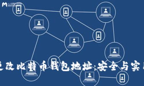 如何更改比特币钱包地址：安全与实用指南