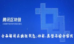 全面解析区块链钱包：功